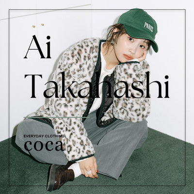 【高橋愛×coca】高橋愛さんが着こなす9STYLES